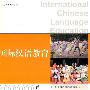 国际汉语教育（2009第二辑）