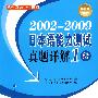 2002-2009日本语能力测试真题详解1级（修订版）（赠MP3光盘）