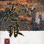 施琅画传