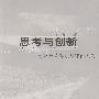 思考与创新:改革开放实践与理论探索