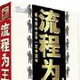 流程为王--章义伍主讲|5盘DVD|企管光盘网