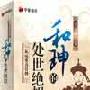 《和珅的处世绝招》刘灿梁 4盘DVD＋4盘CD