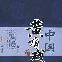 中国黄梅戏