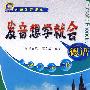 德语发音想学就会 (附光盘)
