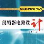 混频器电路设计