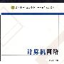 计算机网络(金志刚)