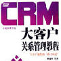《CRM大客户关系管理教程》韩金钢 货到付款