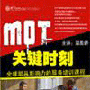 《MOT关键时刻--全球最具影响力的服务培训课程》温雅静
