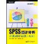 SPSS统计分析从基础到实践(第2版)(附光盘1张)