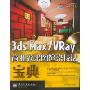 3ds Max/VRay商业效果图渲染技法宝典(全彩)(附光盘1张)