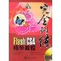 Flash CS4精华教程(全彩)(附光盘1张)