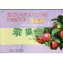 北京市林果乡土专家培训系列口袋书:苹果篇