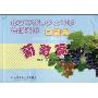 北京市林果乡土专家培训系列口袋书:葡萄篇