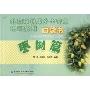 北京市林果乡土专家培训系列口袋书:枣树篇