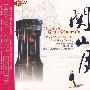 关山月:琴歌(真情篇)(CD)