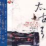 太古引:琴歌(至性篇)(CD)