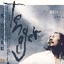 四十独白(CD)