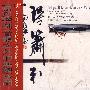 琴箫引(CD)夸父发烧天碟