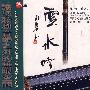 云水吟(CD)夸父发烧天碟