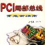 PCI局部总线开发者指南