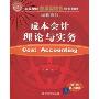 成本会计理论与实务(附赠电子课件)(高等学校应用型特色规划教材·经营系列)