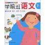 学前班语文上:拼音汉字 词语