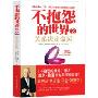 不抱怨的世界2:关系决定命运(《不抱怨的世界》作者威尔·鲍温世界级重磅新作!)