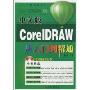 中文版CorelDRAW从入门到精通(附光盘1张)(从入门到精通系列)