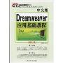 中文版Dreamweaver应用基础教程(21世纪职业教育系列规划教材)