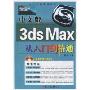 中文版3ds Max从入门到精通(附光盘1张)(从入门到精通系列)