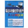 笔记本电脑使用与维护从入门到精通(从入门到精通系列)