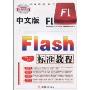 中文版Flash标准教程(附光盘1张)(标准教程系列)