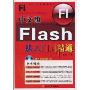 中文版Flash从入门到精通(附光盘1张)(从入门到精通系列)