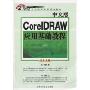 中文版CorelDRAW应用基础教程(21世纪职业教育系列规划教材)