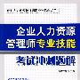 企业人力资源管理师专业技能考试冲刺题解 （三级）