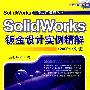 SolidWorks钣金设计实例精解   2009中文版含1CD