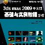 3ds max2009中文版基础与实例教程  第4版