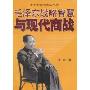 毛泽东战略智慧与现代商战(军事商学院丛书)