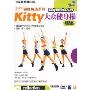 Kitty大众健身操集锦(DVD)