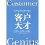 客户天才:打造客户型企业的全新蓝图(派力营销图书)(Customer Genius)