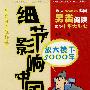 细节影响中国放大镜下5000年（贰）东周（战国）秦汉三国