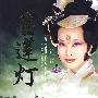 宝莲灯