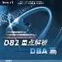 DB2重点解析——DBA篇（附光盘）