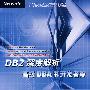 DB2深度解析——高级DBA和开发者篇（附光盘）