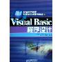 Visual Basic程序设计(21世纪高等教育计算机技术规划教材)(高职高专机电类规划教材)