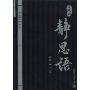 静思语第一、二、三合集(典藏版)(证严上人作品系列)