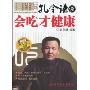 孔令谦谈:会吃才健康(附养生太极、八段锦光盘1张)(签名本)