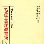 毛诗正义注疏选笺（外二种）（冈村繁全集 第捌卷）