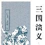三国演义——中国古典小说名著丛书