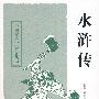 水浒传——中国古典小说名著丛书